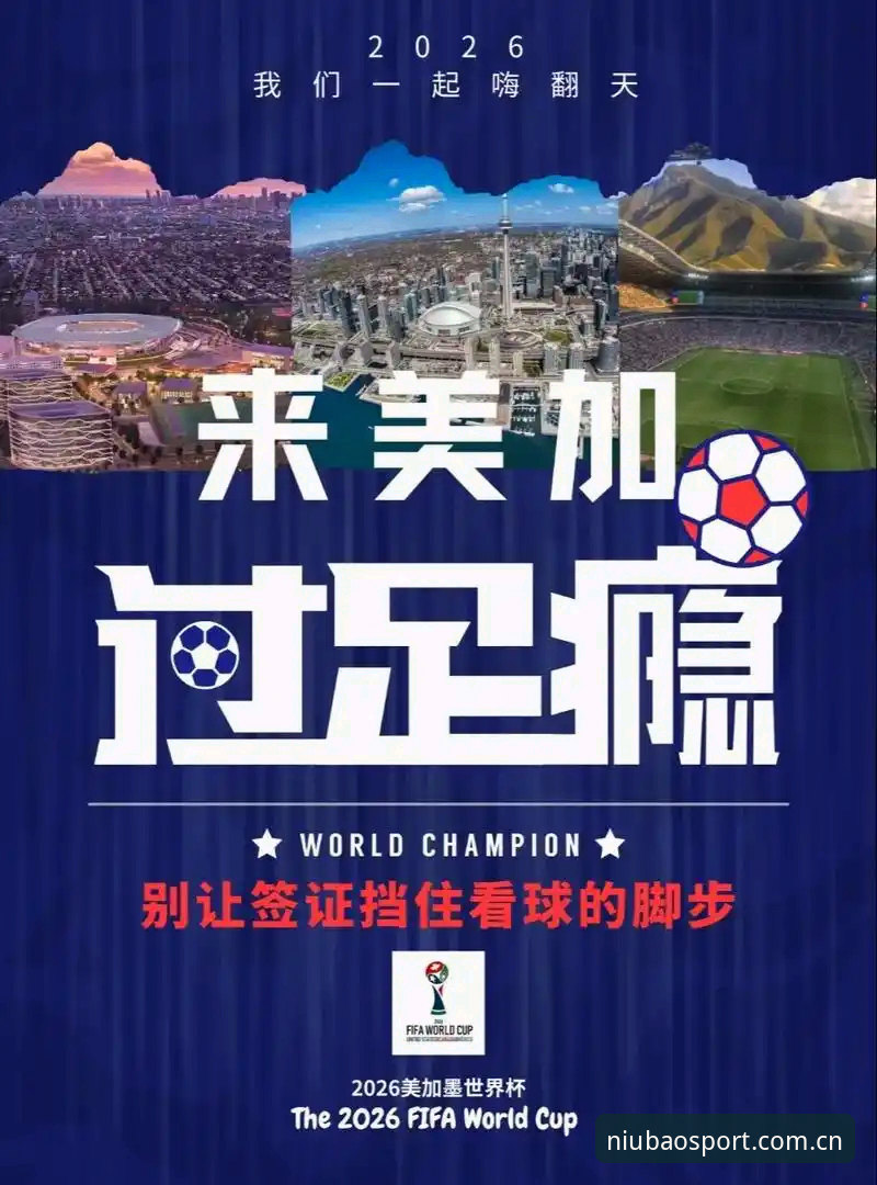 世界杯观赛受阻？签证难题背后的旅行规划实用指南