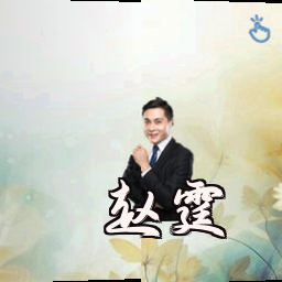 赵霆