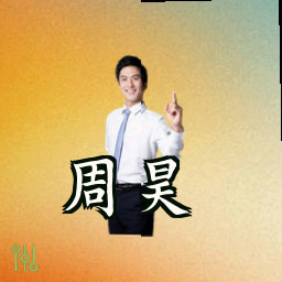 周昊